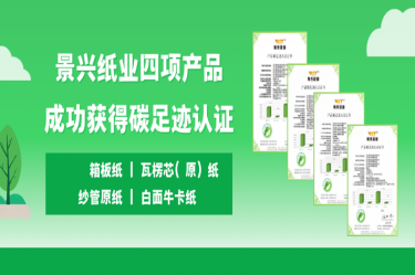 喜讯 | MILE米乐纸业四项产品成功获得碳足迹认证